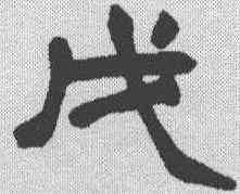 戊,趙之謙 ,書法字典